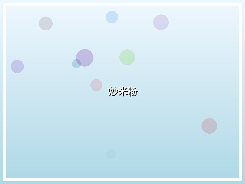 炒米粉