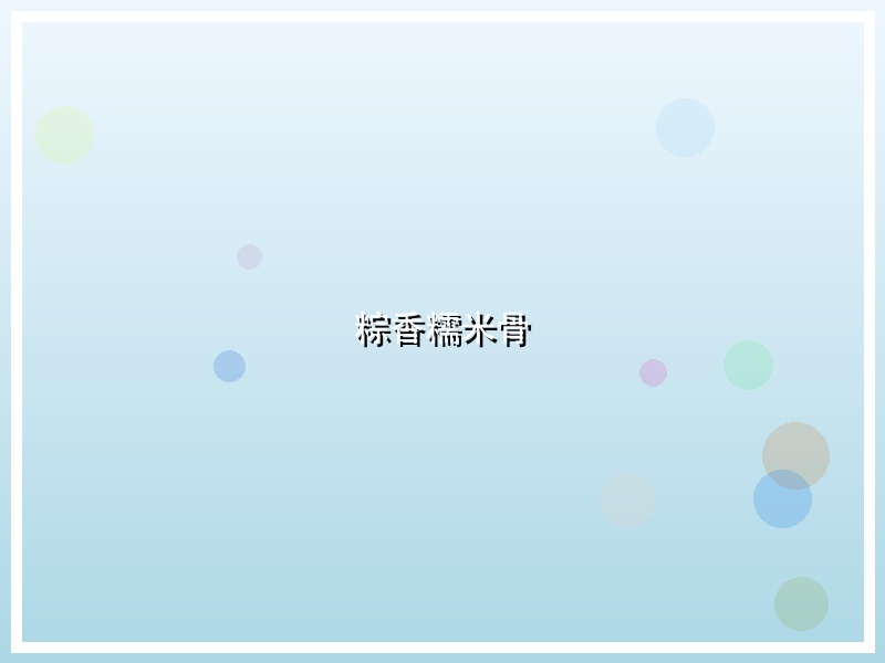 粽香糯米骨