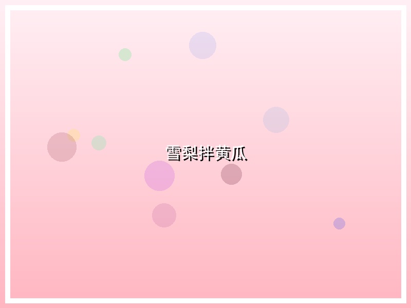雪梨拌黄瓜