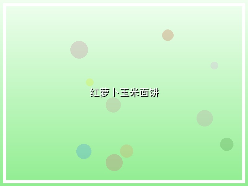红萝卜玉米面饼