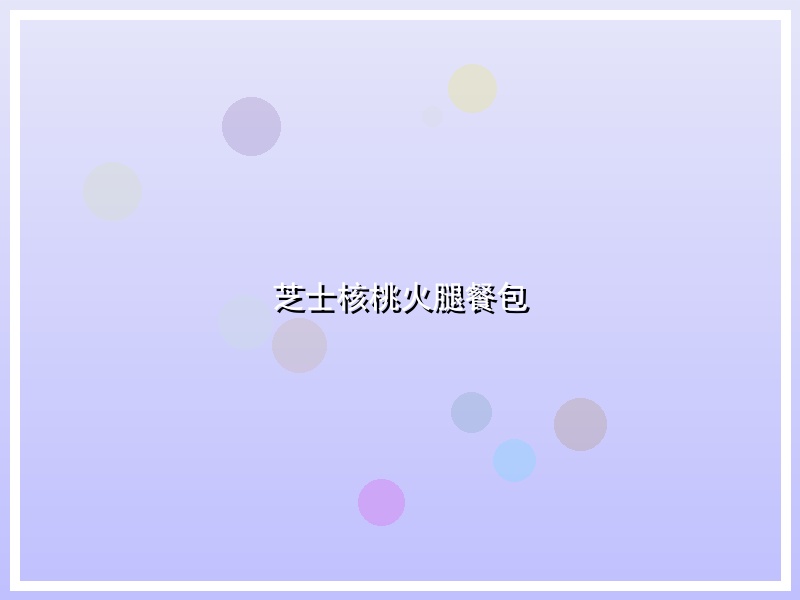 芝士核桃火腿餐包