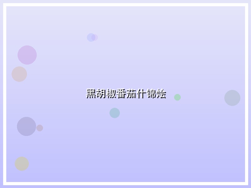 黑胡椒番茄什锦烩