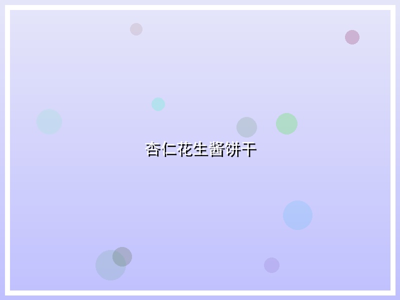 杏仁花生酱饼干