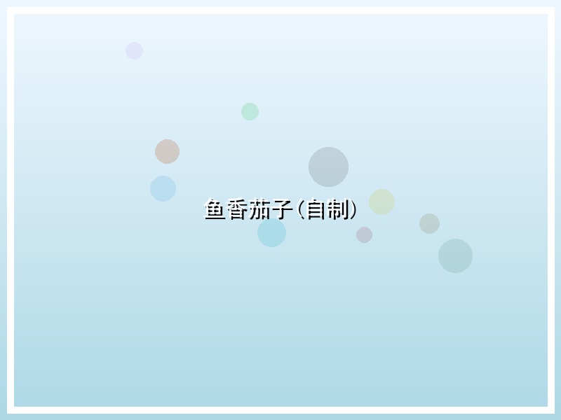 鱼香茄子(自制)