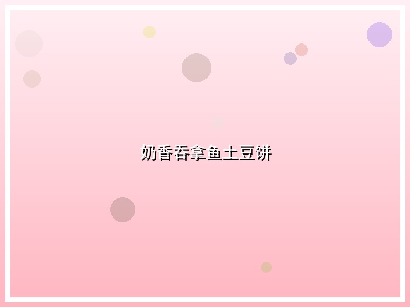 奶香吞拿鱼土豆饼