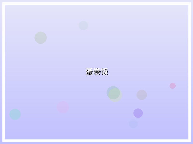 蛋卷饭