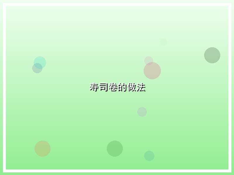 寿司卷的做法