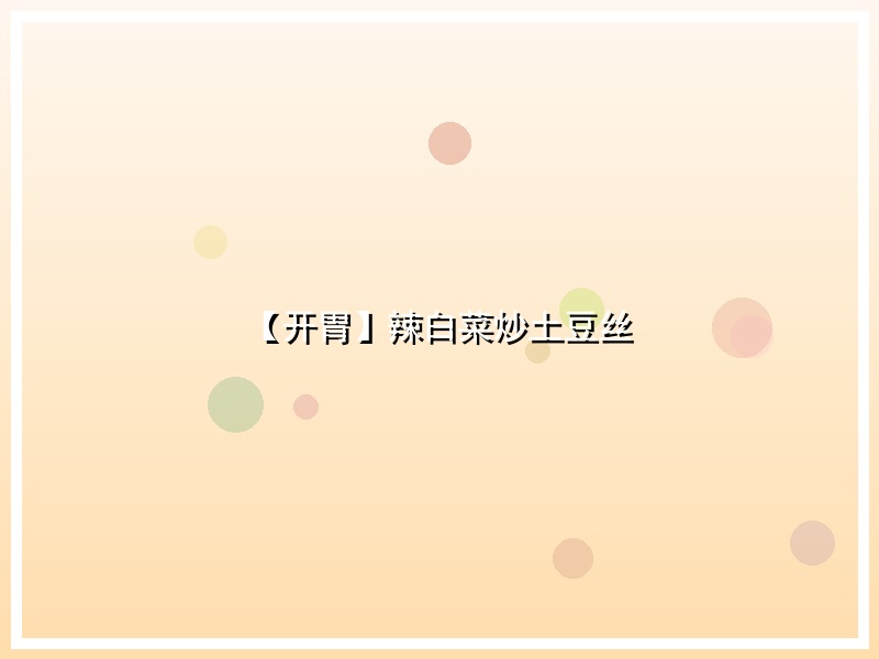 【开胃】辣白菜炒土豆丝