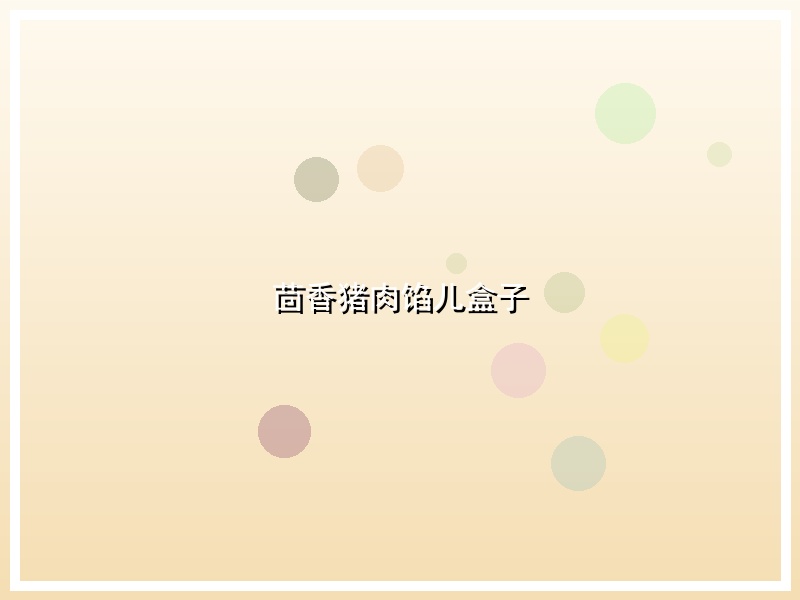 茴香猪肉馅儿盒子