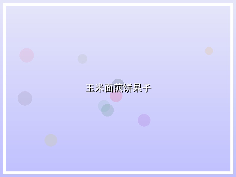 玉米面煎饼果子