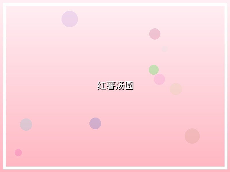 红薯汤圆
