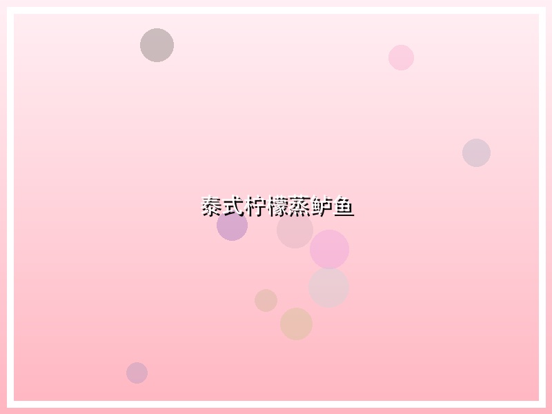 泰式柠檬蒸鲈鱼
