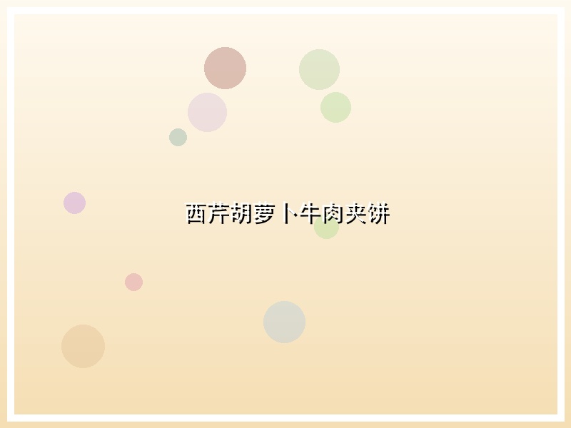 西芹胡萝卜牛肉夹饼