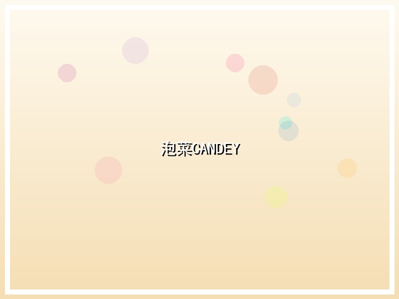 泡菜CANDEY
