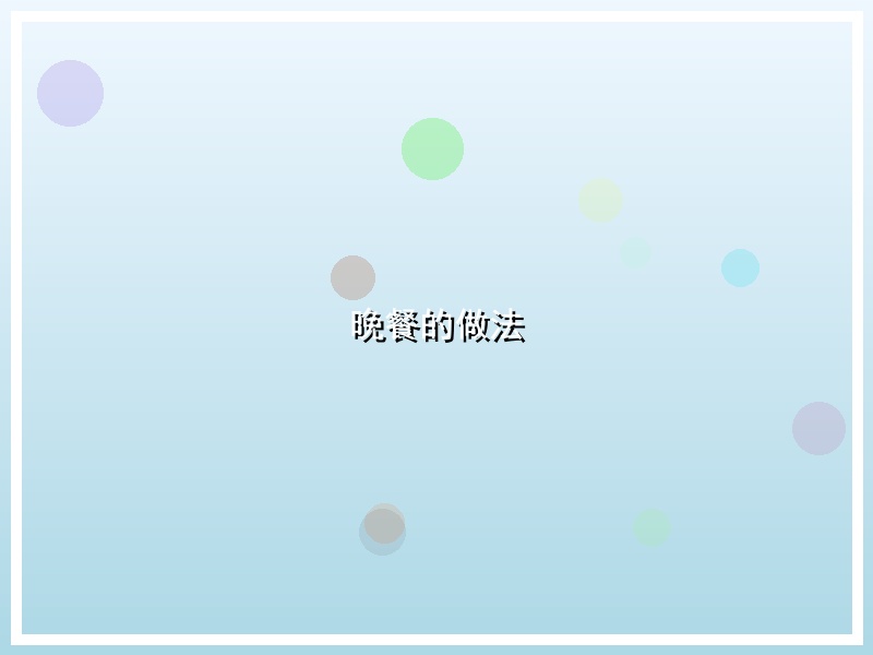 晚餐的做法