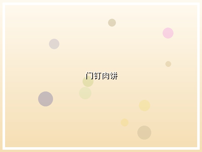 门钉肉饼