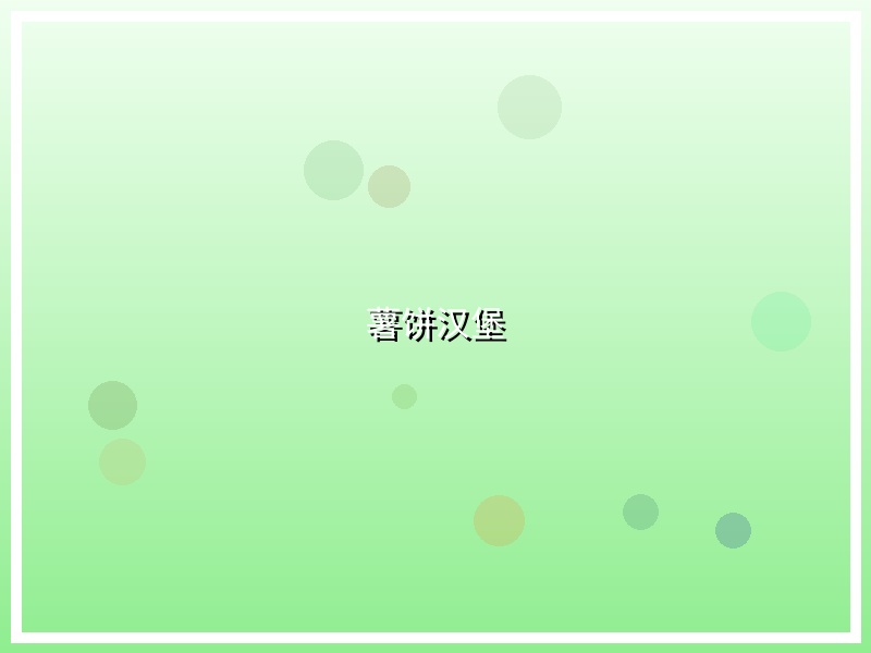 薯饼汉堡