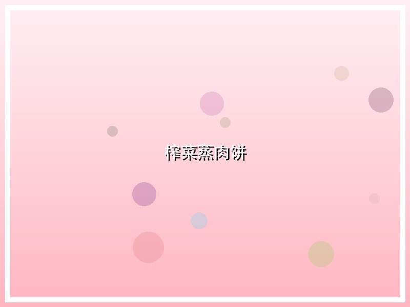 榨菜蒸肉饼