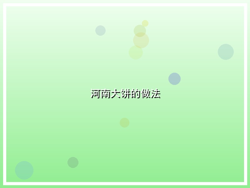 河南大饼的做法