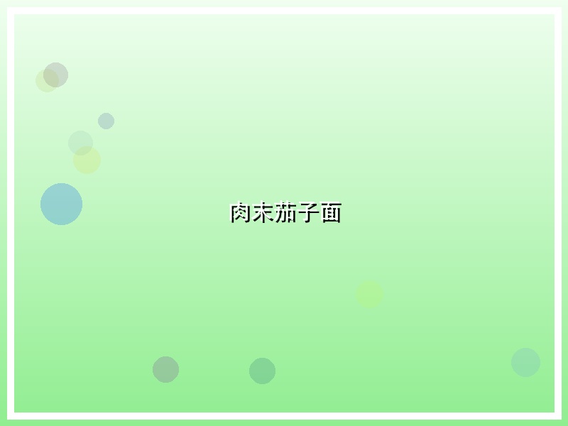 肉末茄子面