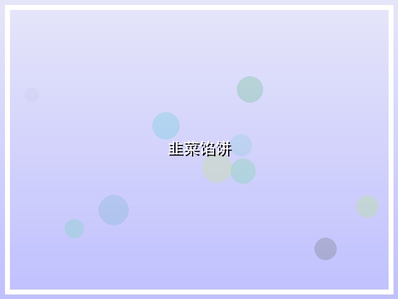 韭菜馅饼