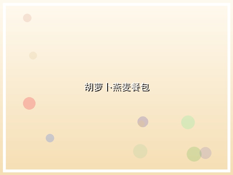胡萝卜燕麦餐包