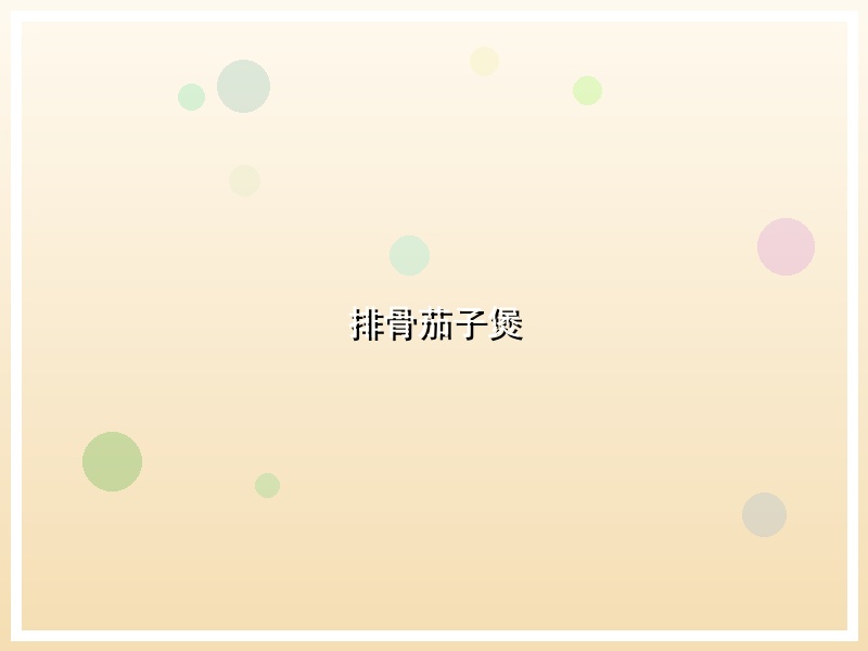 排骨茄子煲