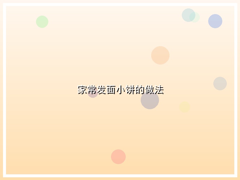 家常发面小饼的做法