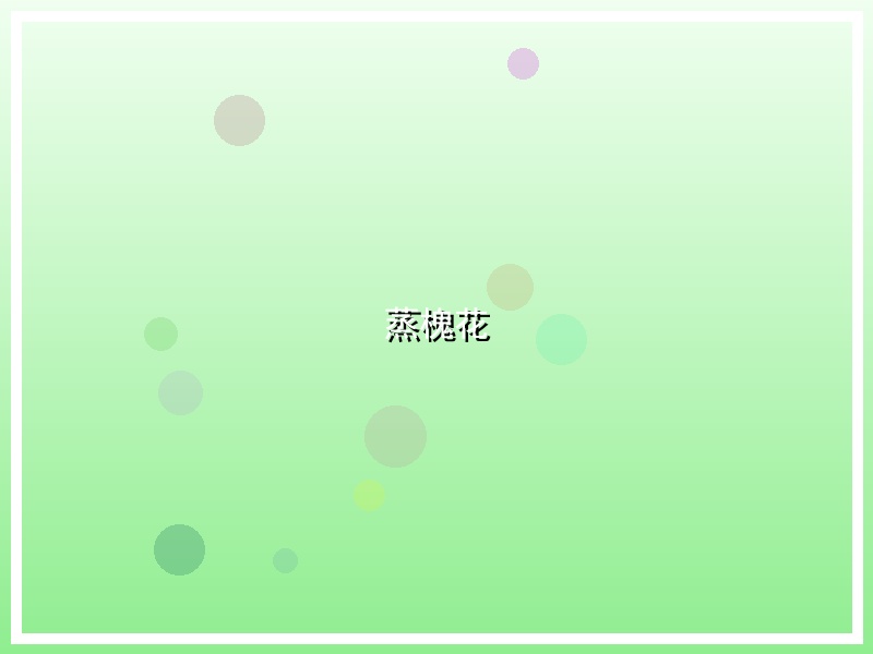 蒸槐花
