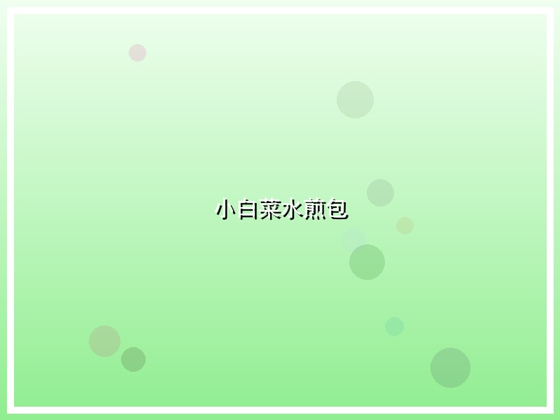 小白菜水煎包
