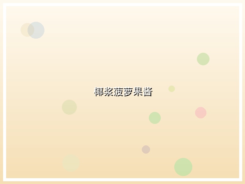 椰浆菠萝果酱
