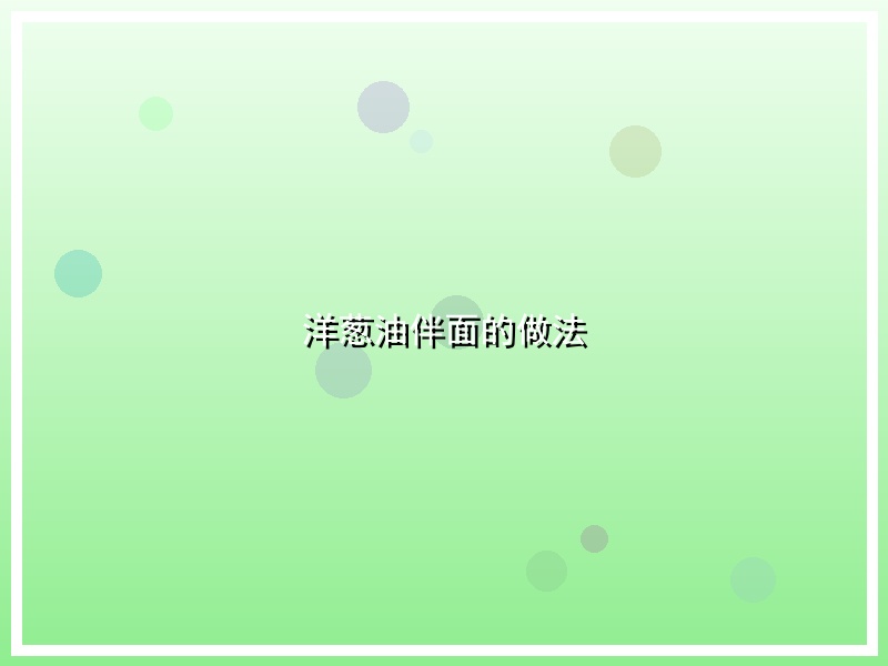 洋葱油伴面的做法