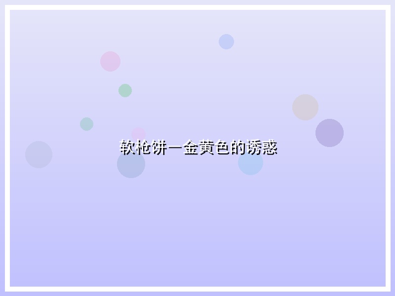 软枪饼―金黄色的诱惑