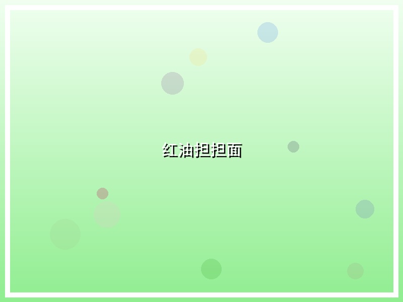 红油担担面