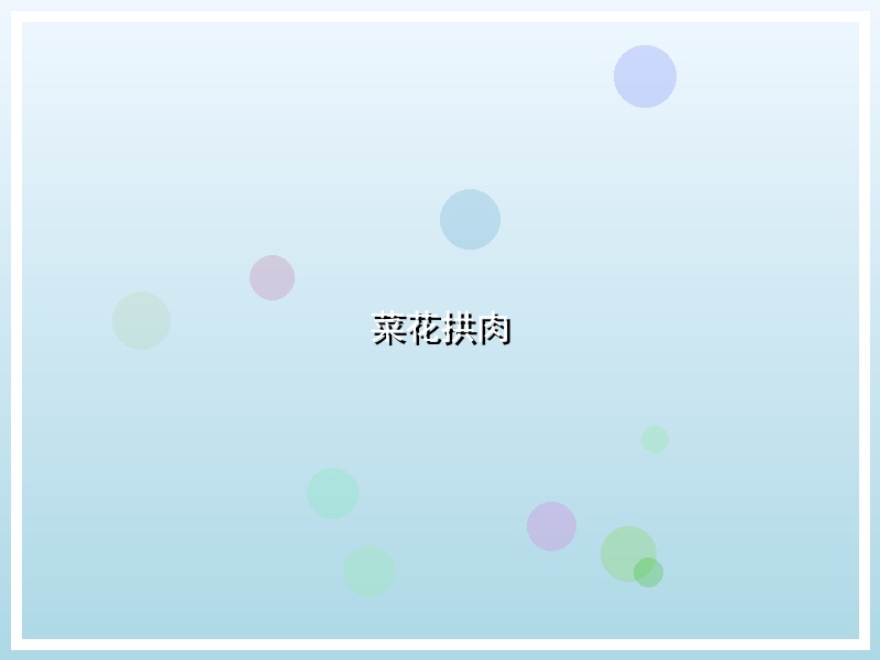 菜花拱肉