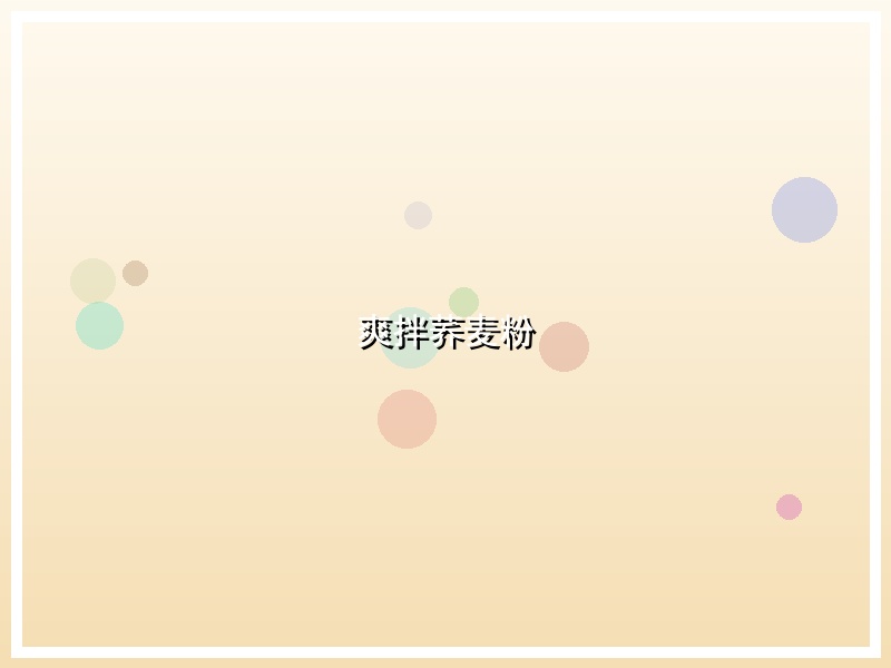 爽拌荞麦粉