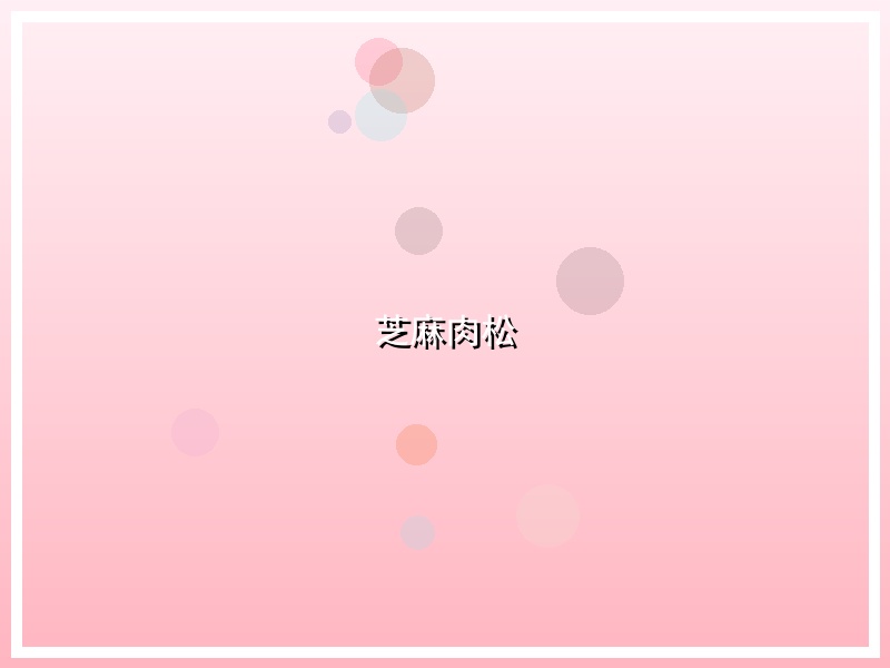 芝麻肉松