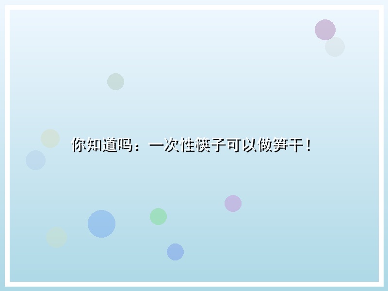 你知道吗：一次性筷子可以做笋干！