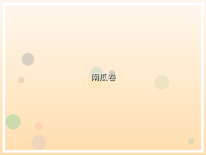 南瓜卷