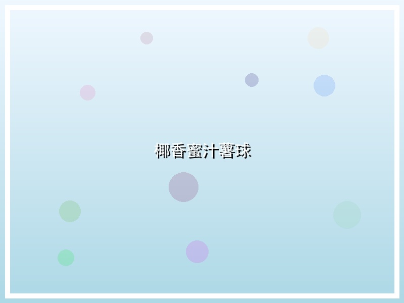 椰香蜜汁薯球