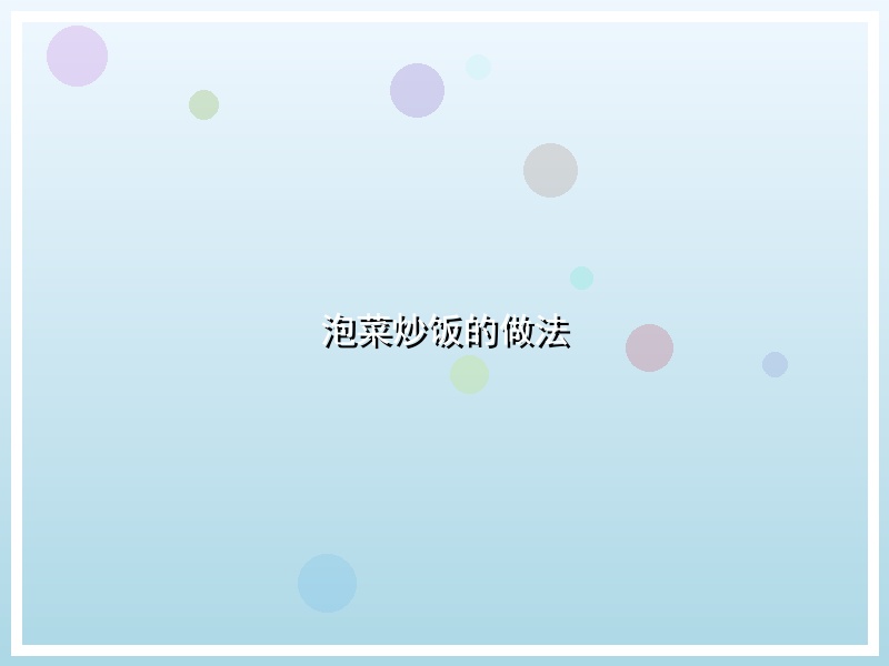 泡菜炒饭的做法