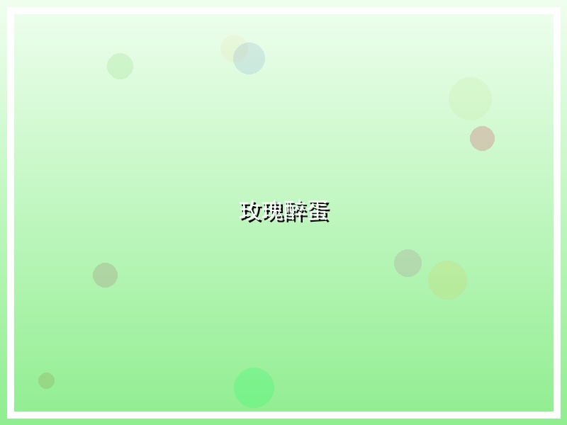 玫瑰醉蛋