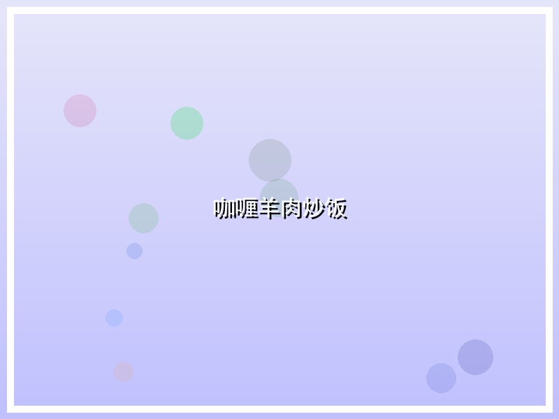 咖喱羊肉炒饭