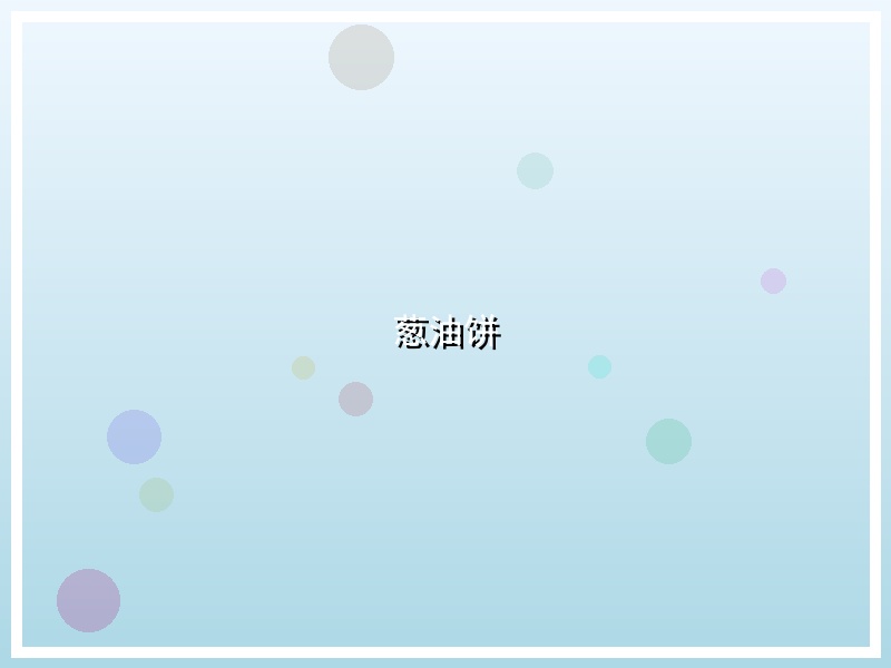葱油饼