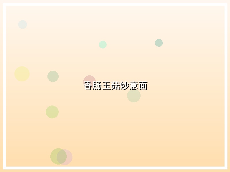 香肠玉菇炒意面
