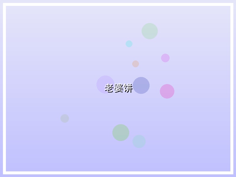 老婆饼