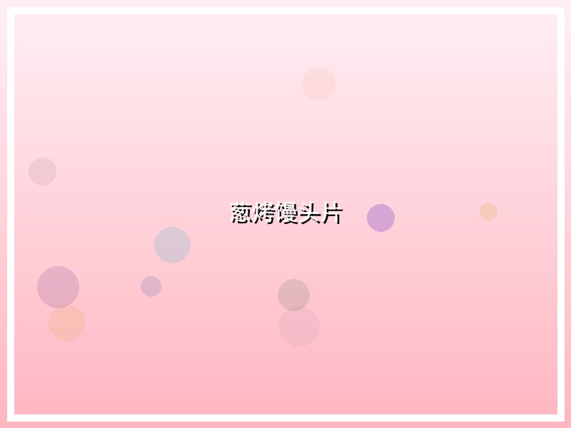 葱烤馒头片