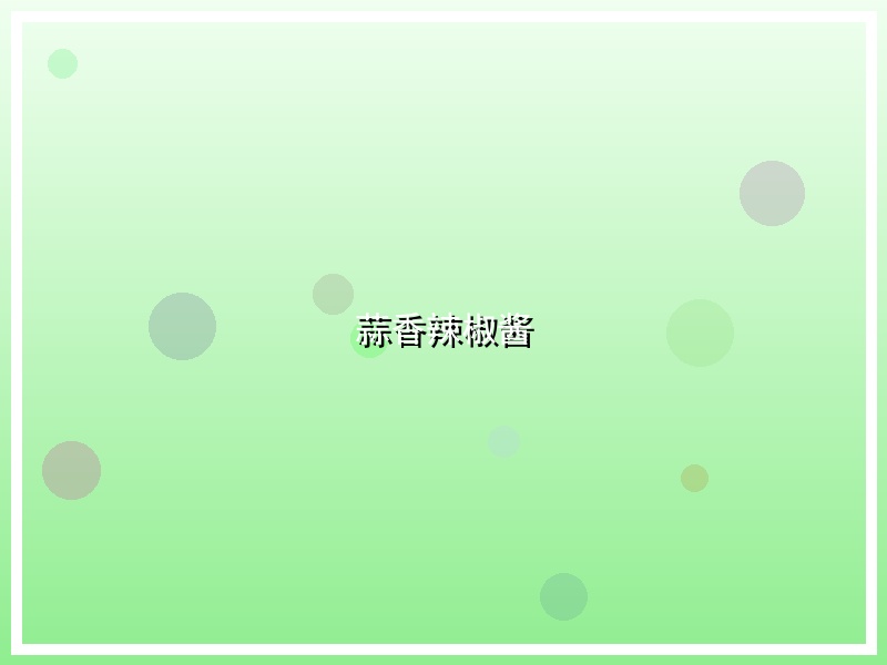 蒜香辣椒酱