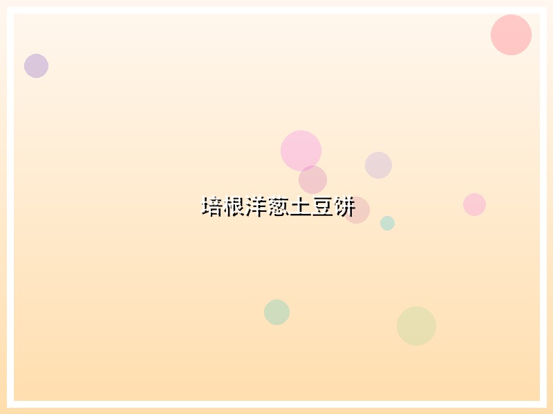 培根洋葱土豆饼