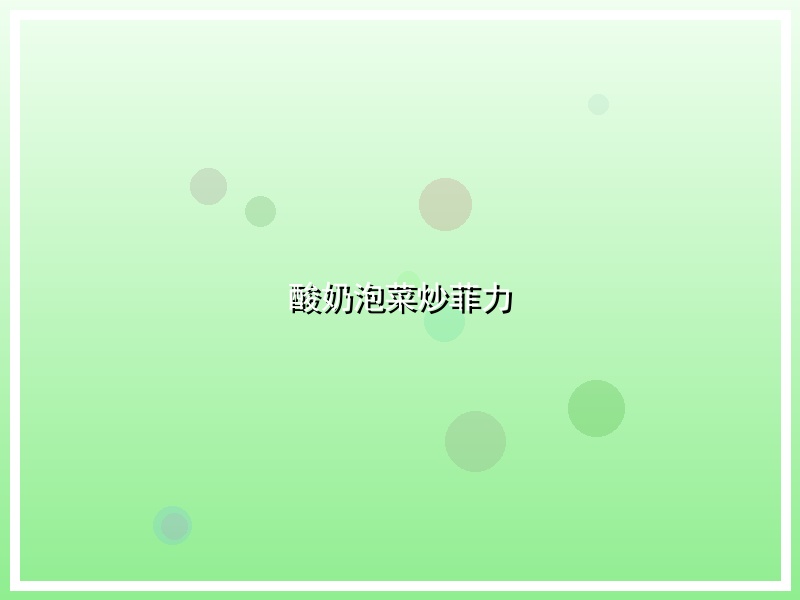 酸奶泡菜炒菲力